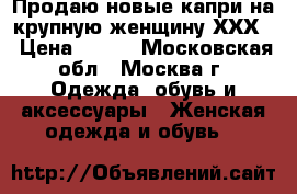 Продаю новые капри на крупную женщину ХХХL › Цена ­ 200 - Московская обл., Москва г. Одежда, обувь и аксессуары » Женская одежда и обувь   